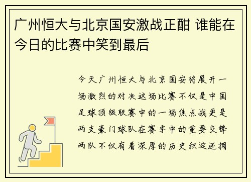 广州恒大与北京国安激战正酣 谁能在今日的比赛中笑到最后