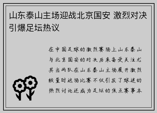 山东泰山主场迎战北京国安 激烈对决引爆足坛热议