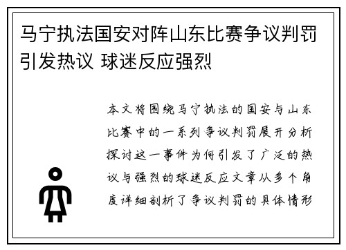 马宁执法国安对阵山东比赛争议判罚引发热议 球迷反应强烈