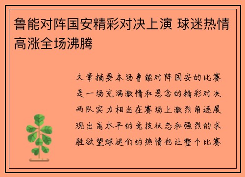 鲁能对阵国安精彩对决上演 球迷热情高涨全场沸腾
