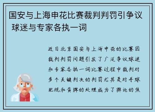 国安与上海申花比赛裁判判罚引争议 球迷与专家各执一词